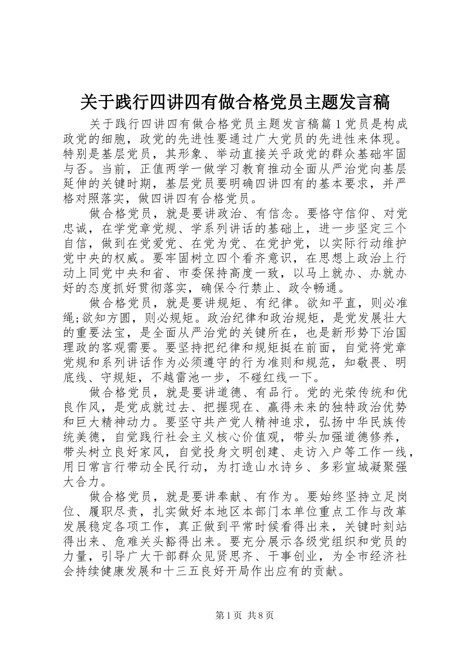 关于践行四讲四有做合格党员主题讲话稿_第1页