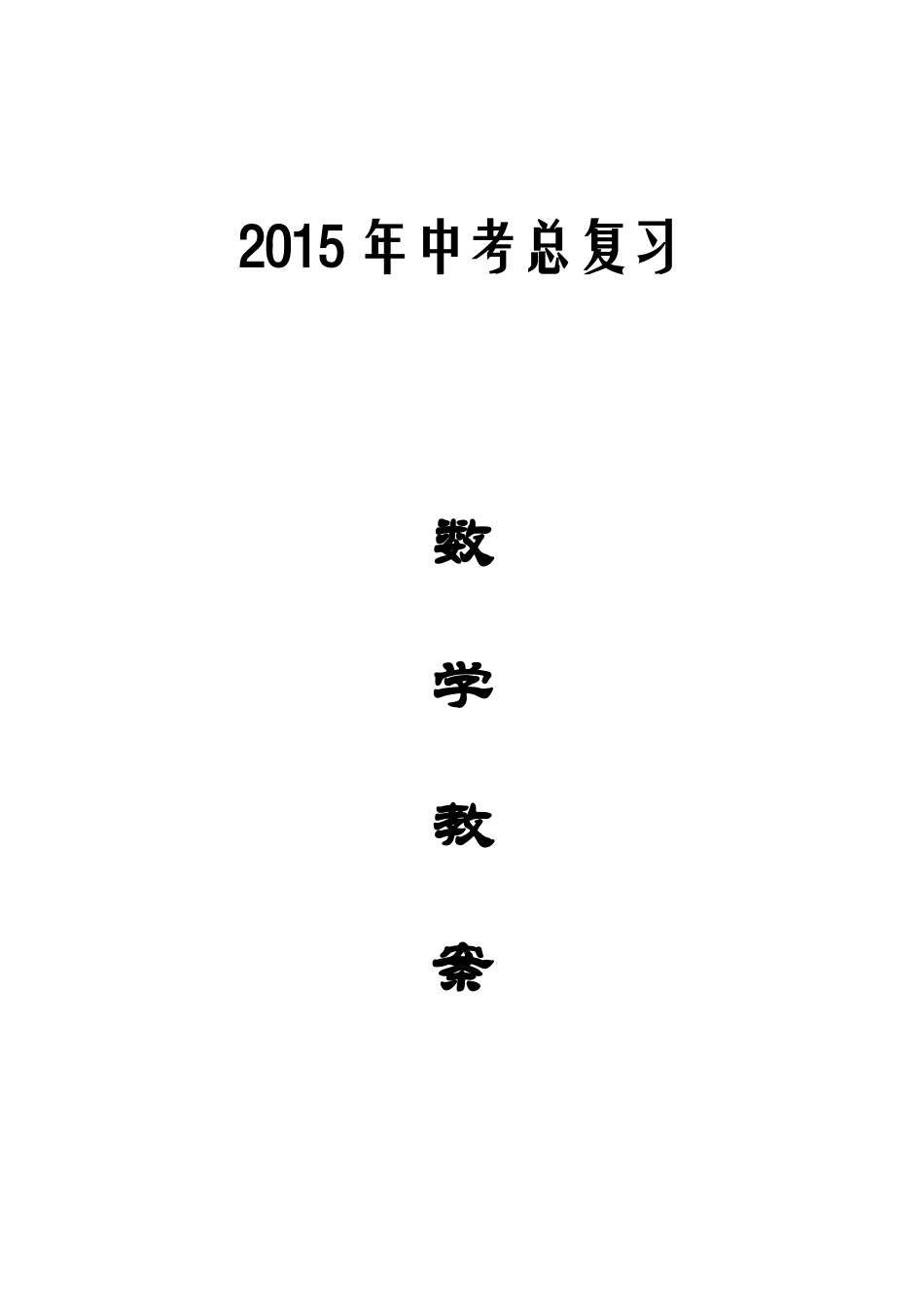 初中数学中考总复习教案-最新版_第1页