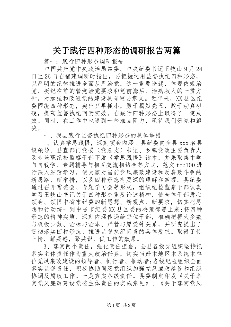 关于践行四种形态的调研报告两篇_第1页