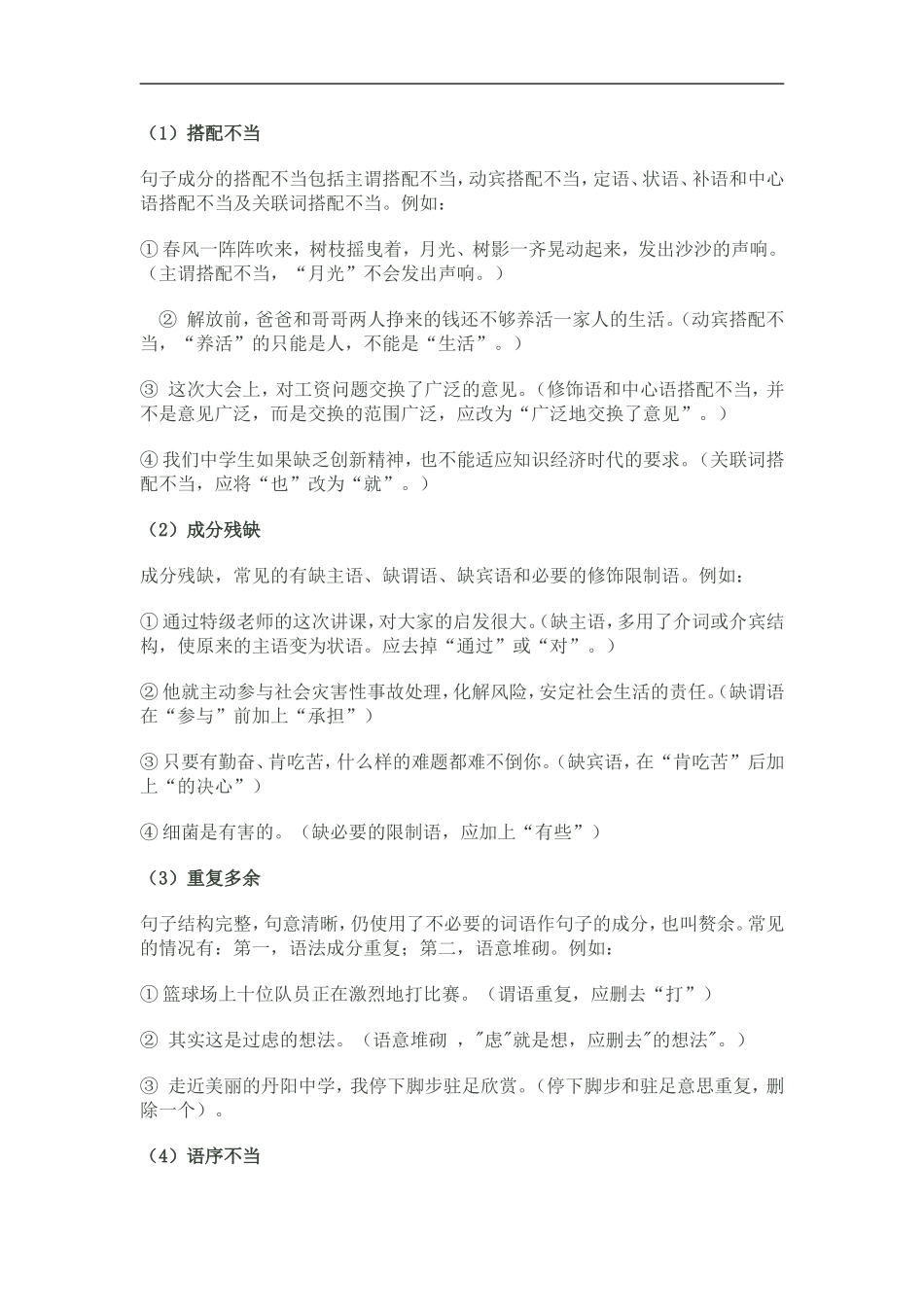 初中修改病句大全_第1页
