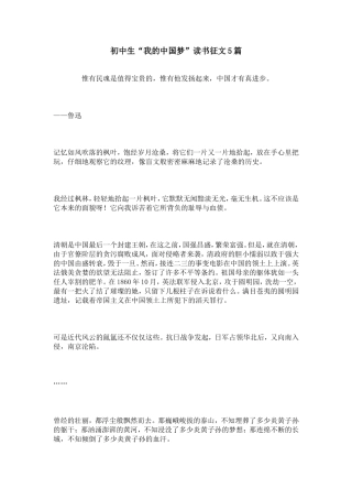 初中生“我的中国梦”读书征文5篇
