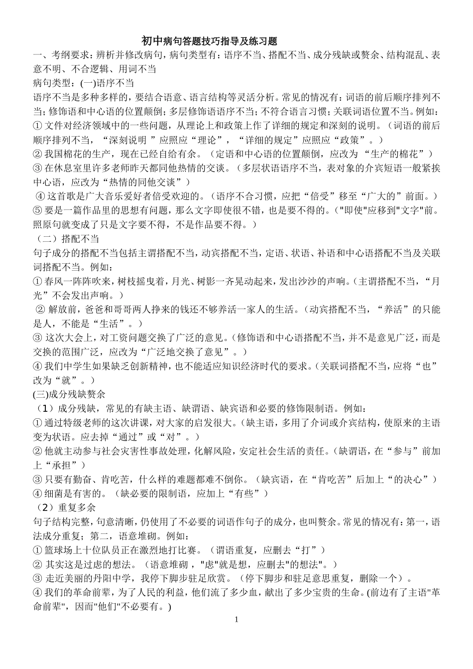 初中修改病句指导选择题及答案_第1页