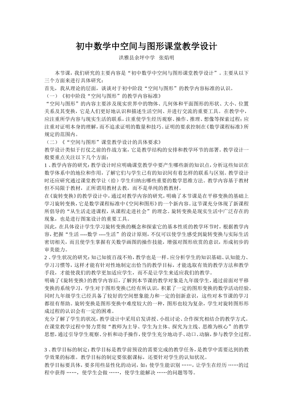 初中数学中空间与图形课堂教学设计_第1页