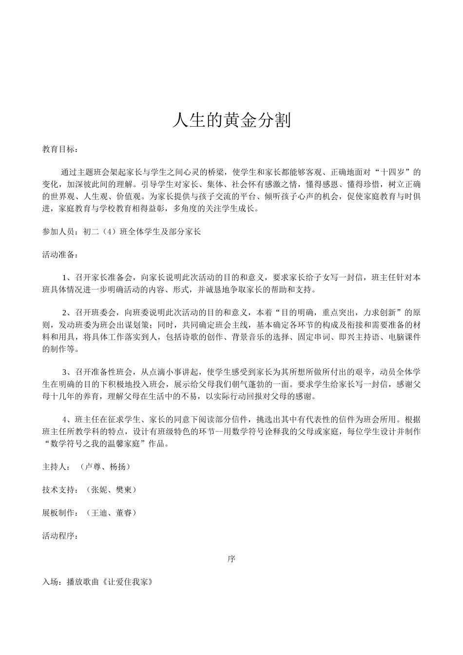 初中生《人生的黄金分割》正确面对十四岁变化主题班会教案_第1页