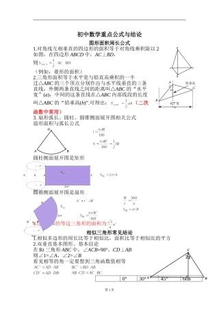 初中数学重点公式与结论