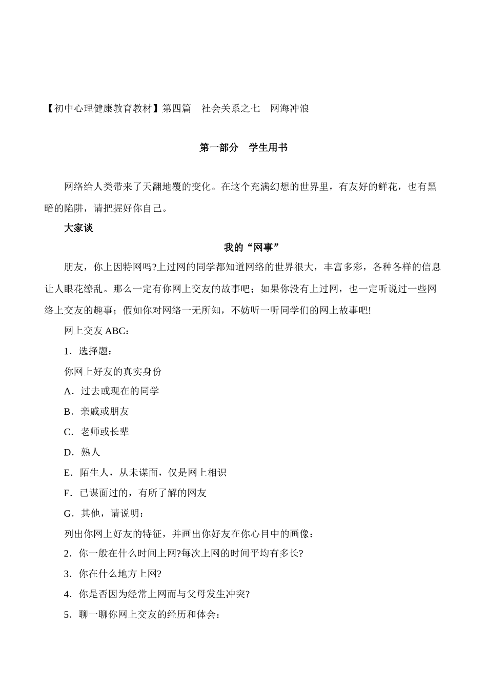 初中生《社会关系网海冲浪》网络交往心理辅导活动课设计_第1页