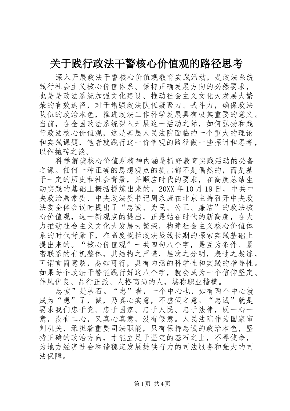 关于践行政法干警核心价值观的路径思考_第1页