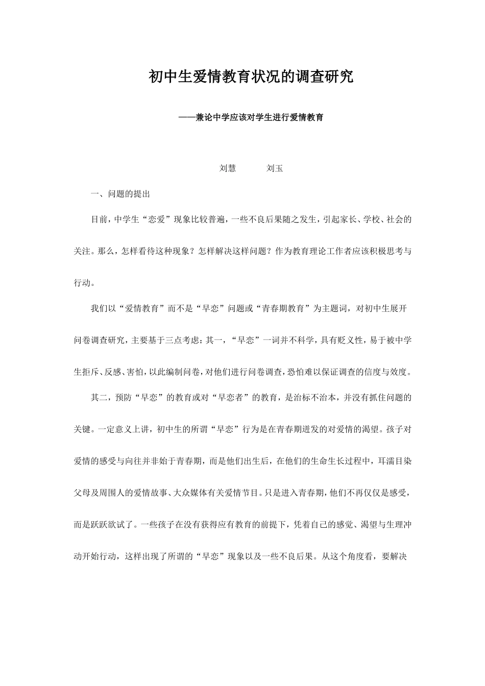 初中生爱情教育状况的调查研究_第1页