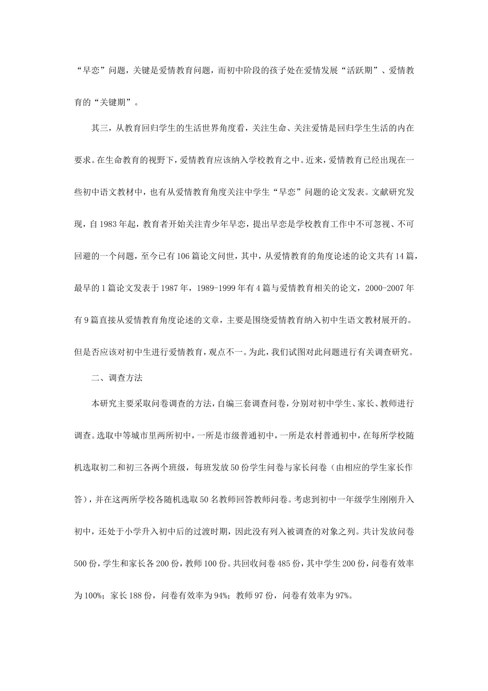 初中生爱情教育状况的调查研究_第2页