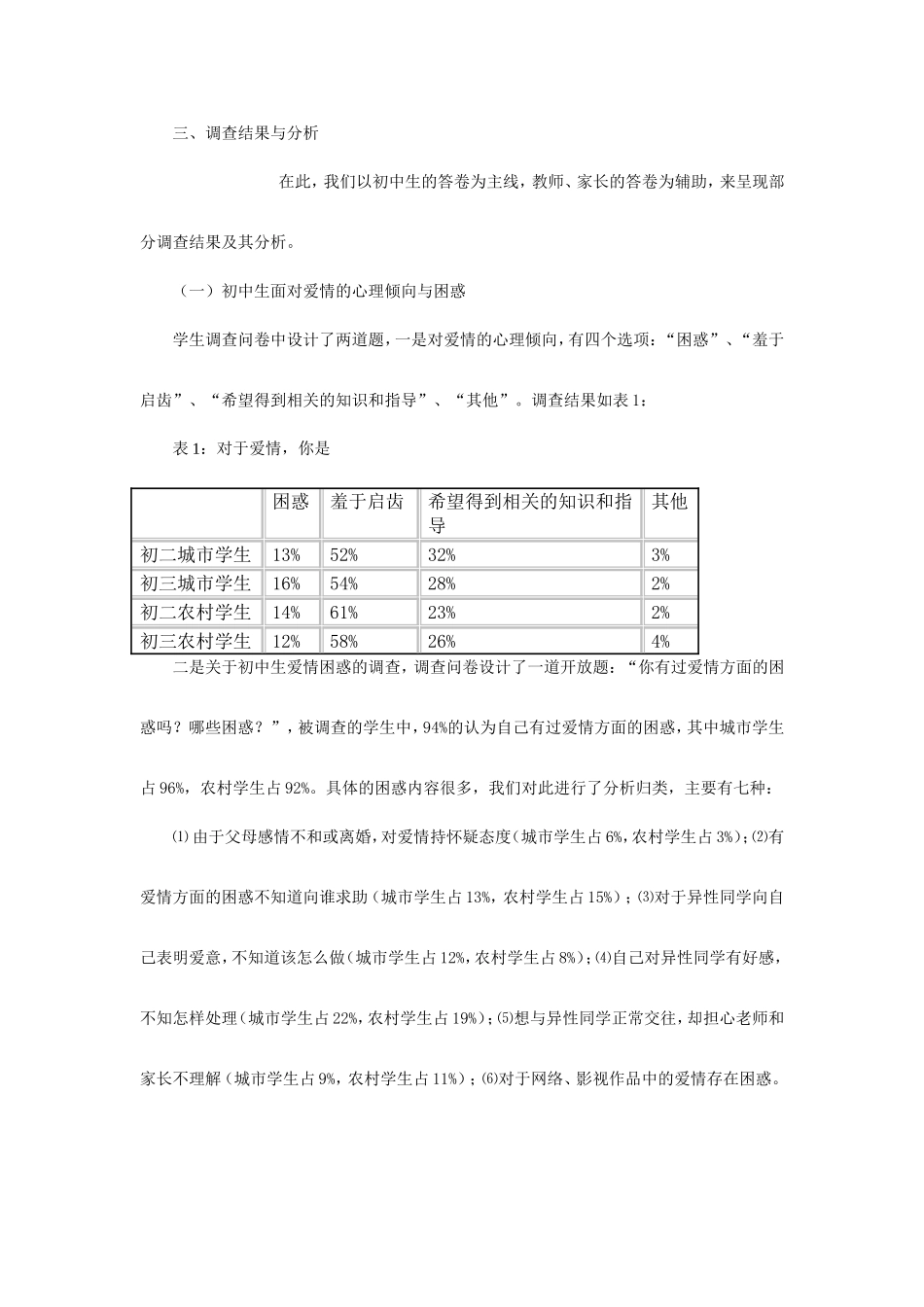 初中生爱情教育状况的调查研究_第3页
