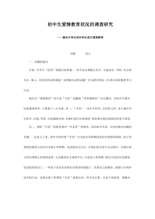 初中生爱情教育状况的调查研究