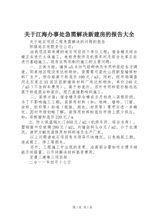关于江海办事处急需解决新建房的报告大全