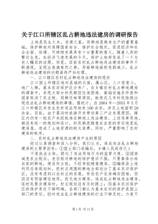 关于江口所辖区乱占耕地违法建房的调研报告