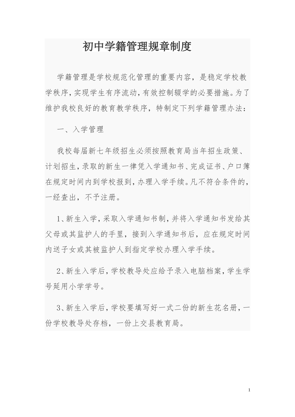 初中学籍管理规章制度_第1页