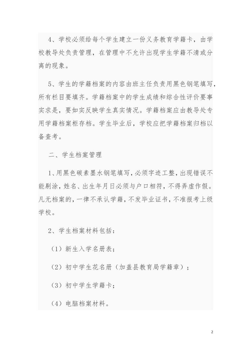 初中学籍管理规章制度_第2页