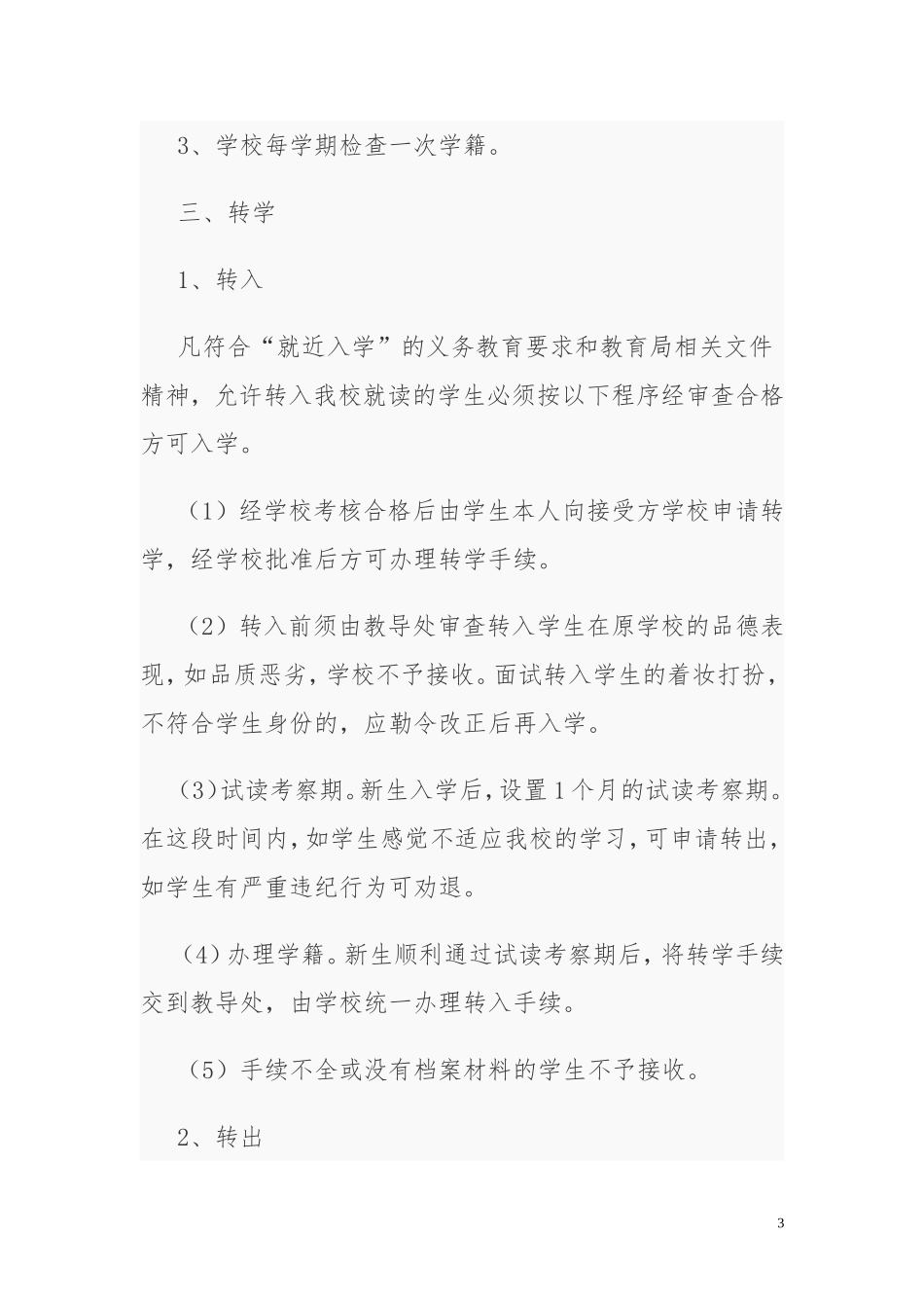 初中学籍管理规章制度_第3页