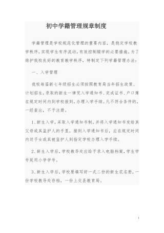 初中学籍管理规章制度