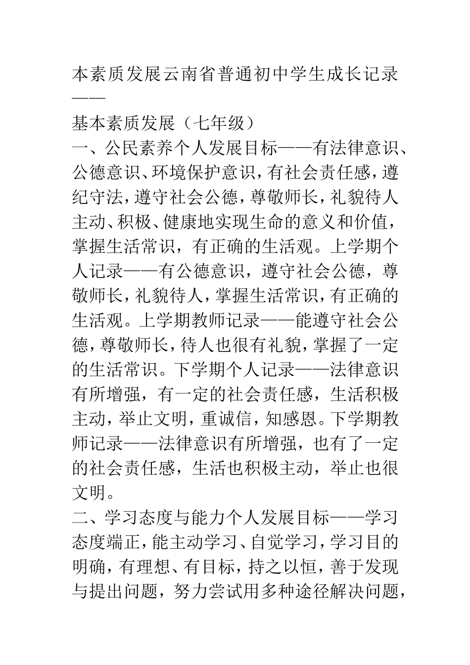 初中生本素质发展云南省普通初中学生成长记录_第1页