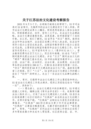 关于江苏法治文化建设考察报告