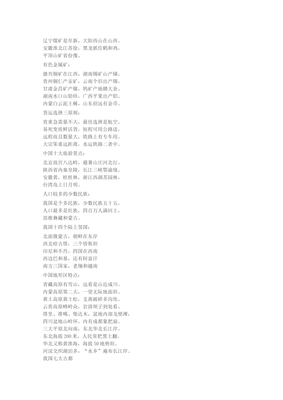 初中学科之地理知识点记忆口诀大全_第2页