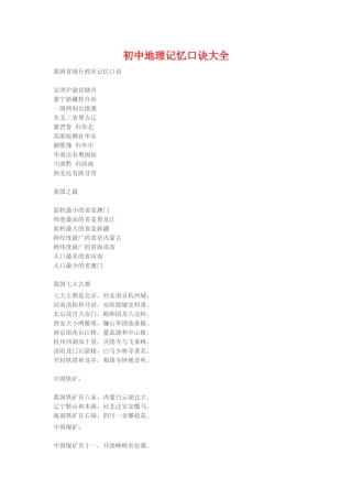 初中学科之地理知识点记忆口诀大全