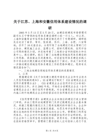 关于江苏上海和安徽信用体系建设情况的调研