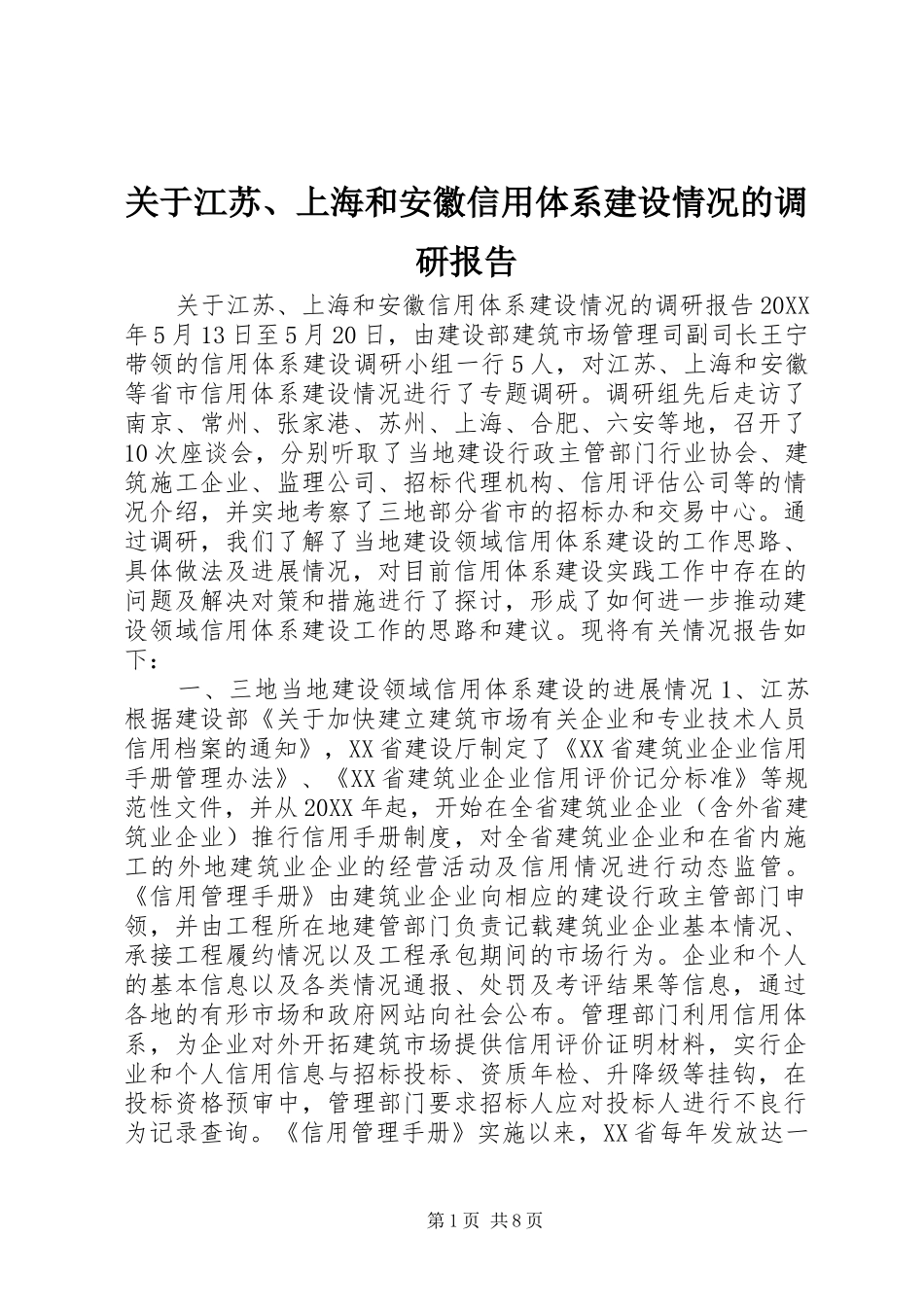 关于江苏上海和安徽信用体系建设情况的调研报告_第1页