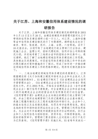 关于江苏上海和安徽信用体系建设情况的调研报告