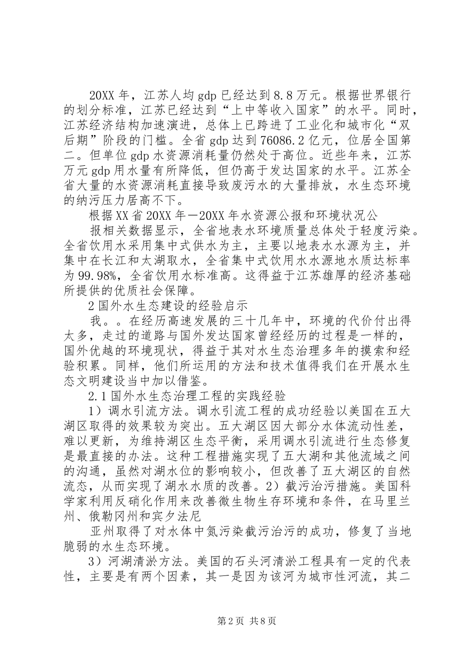 关于江苏水生态文明建设的对策思考_第2页