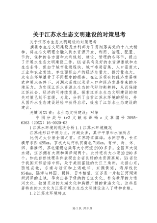 关于江苏水生态文明建设的对策思考