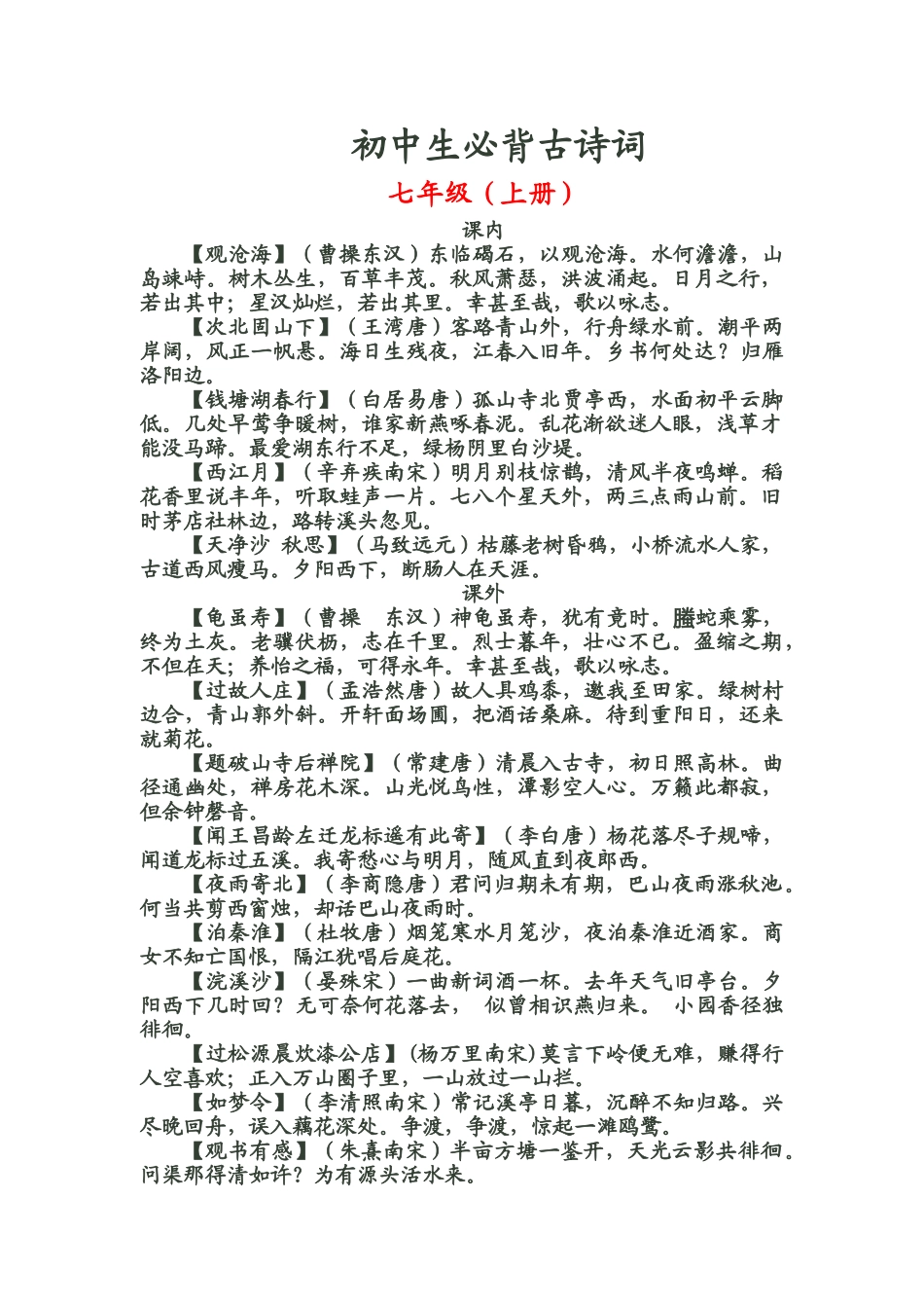 初中生必背古诗词7-9年级_第1页