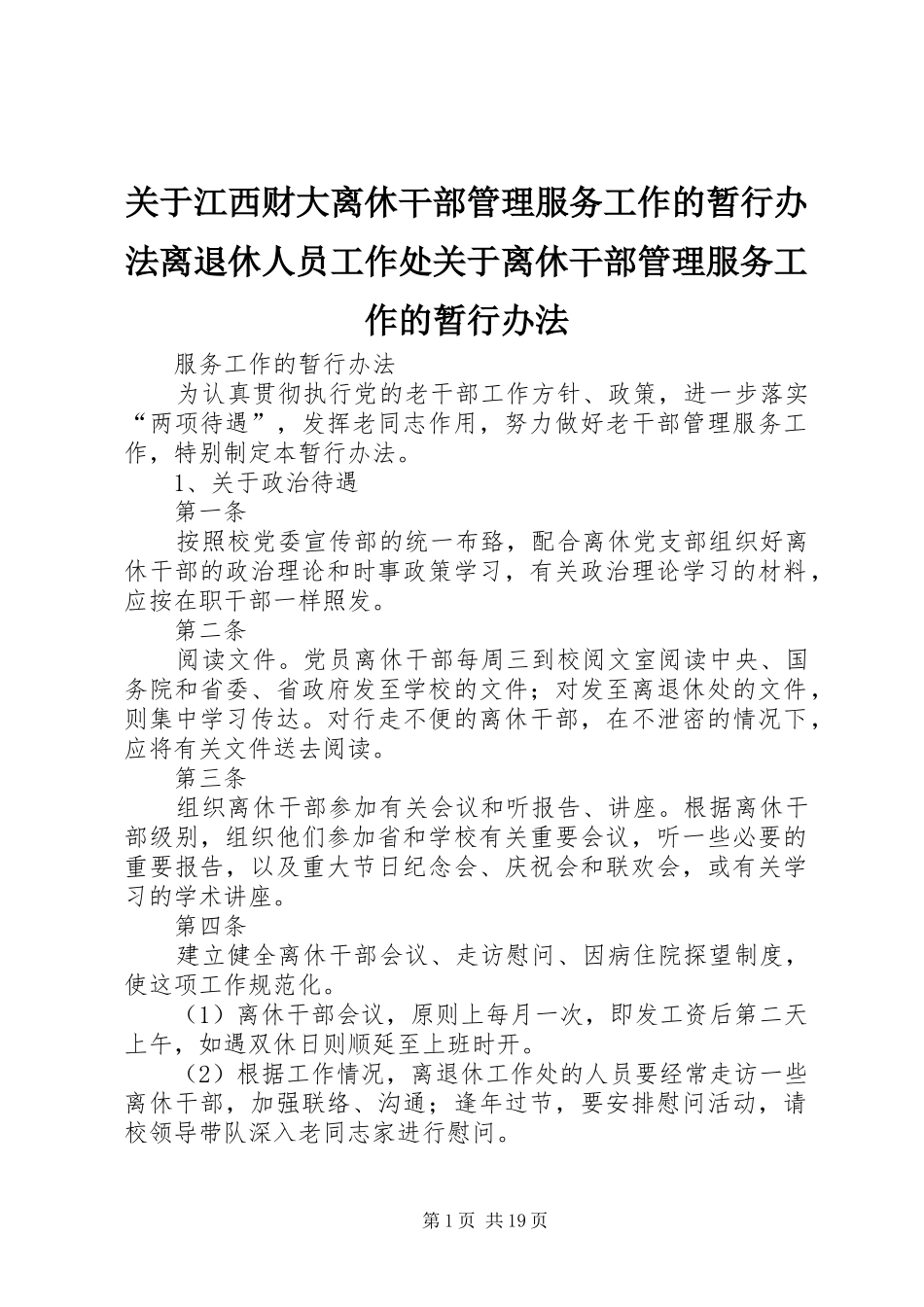 关于江西财大离休干部管理服务工作的暂行办法离退休人员工作处关于离休干部管理服务工作的暂行办法_第1页