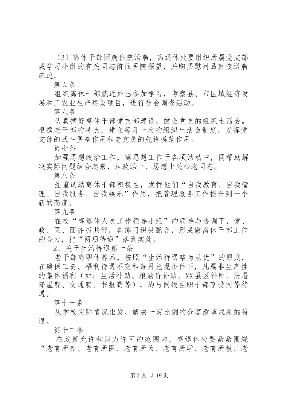 关于江西财大离休干部管理服务工作的暂行办法离退休人员工作处关于离休干部管理服务工作的暂行办法_第2页