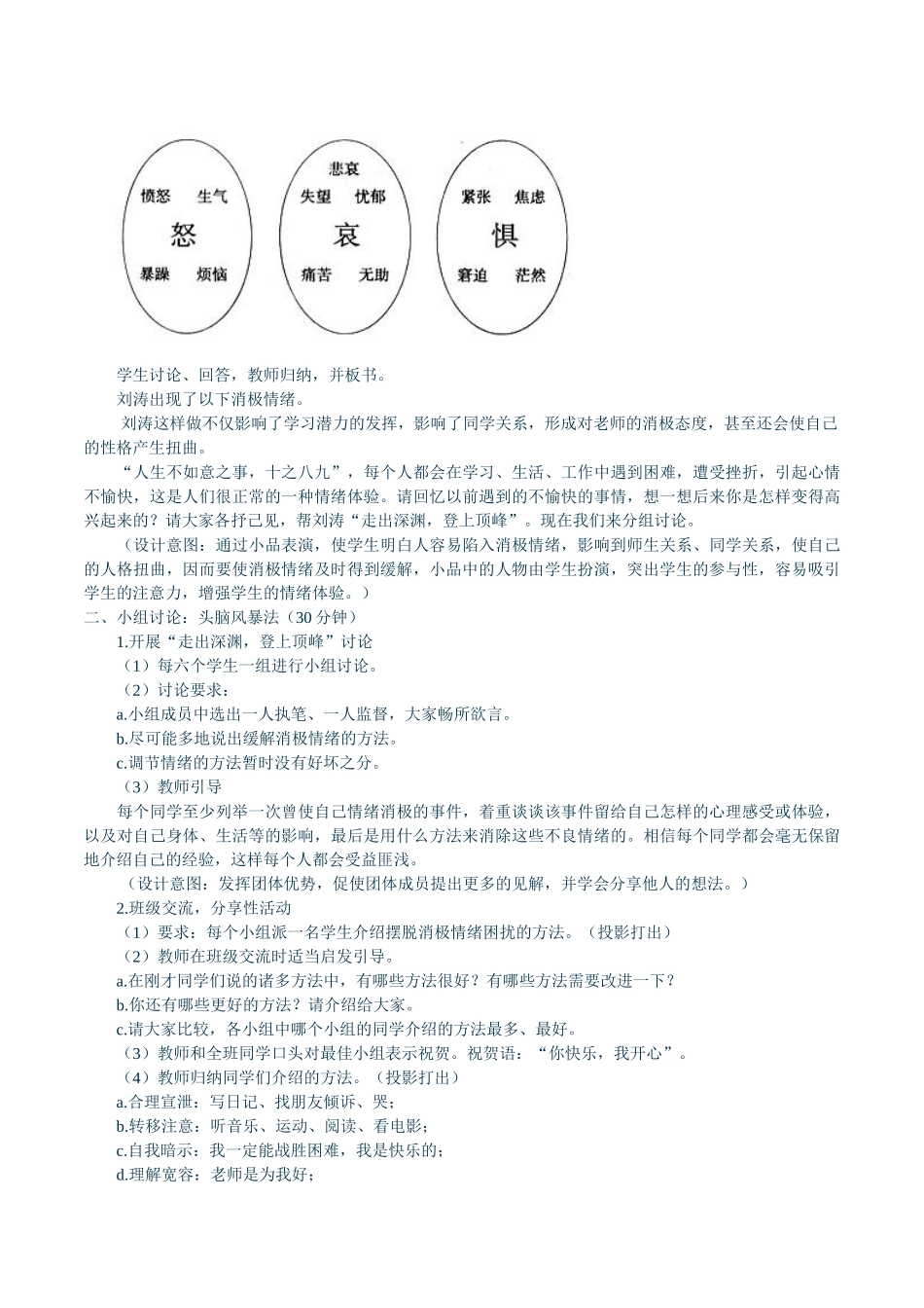 初中学生《走出情绪的深渊》情绪调节心理健康教研课教案_第2页