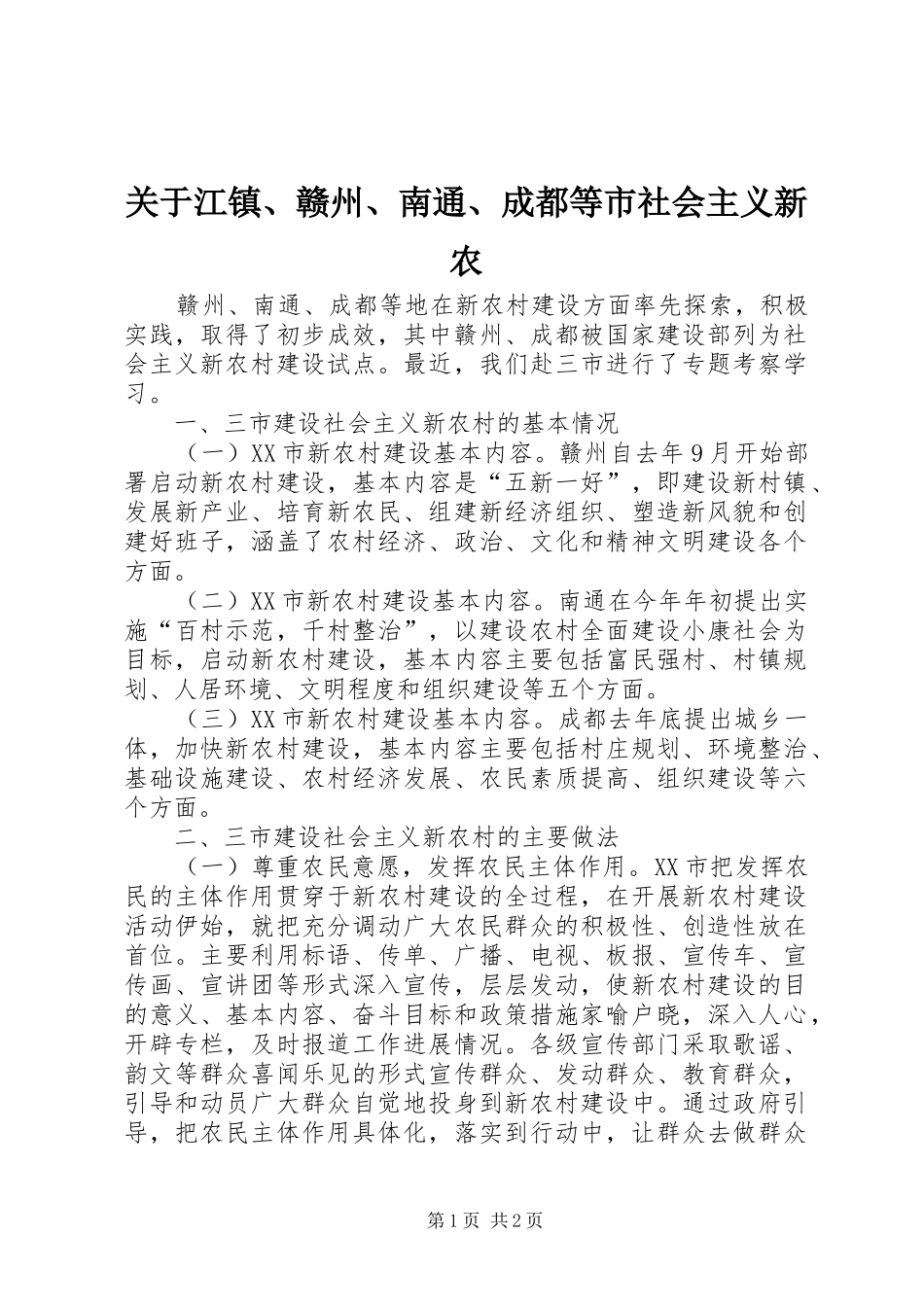 关于江镇赣州南通成都等市社会主义新农_第1页