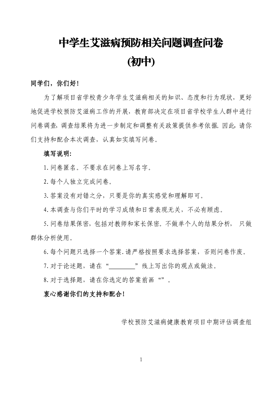 初中学生艾滋病预防相关问题调查问卷答案(初中)-(1)-2_第1页