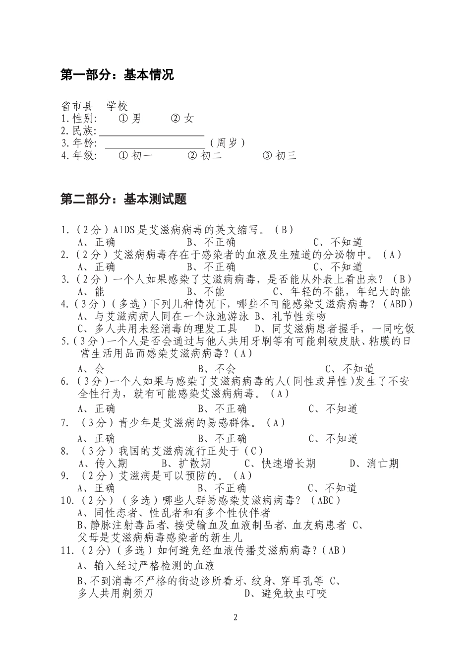 初中学生艾滋病预防相关问题调查问卷答案(初中)-(1)-2_第2页