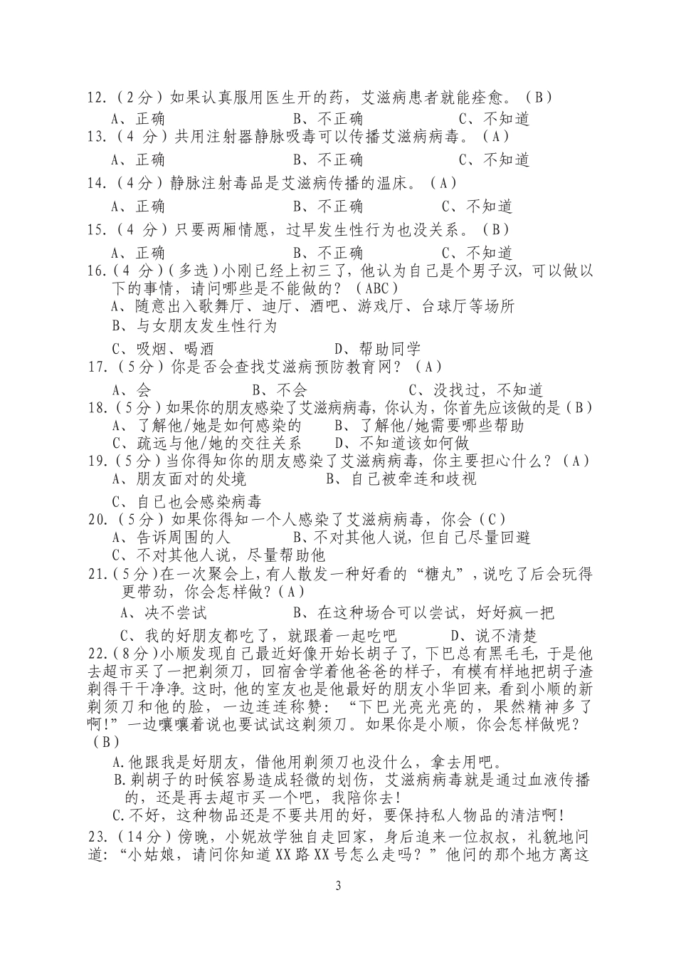 初中学生艾滋病预防相关问题调查问卷答案(初中)-(1)-2_第3页