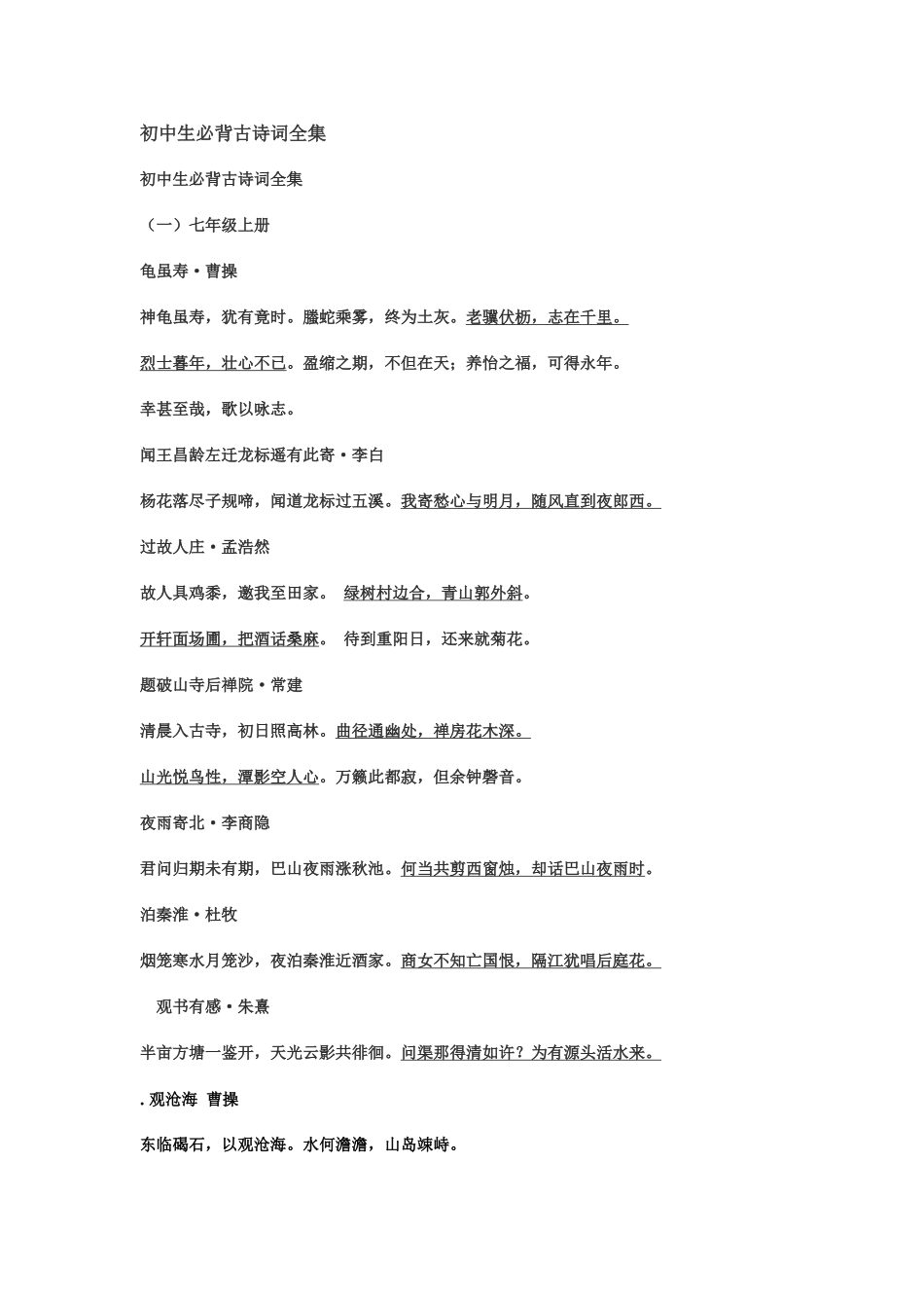 初中生必背古诗词全集_第1页