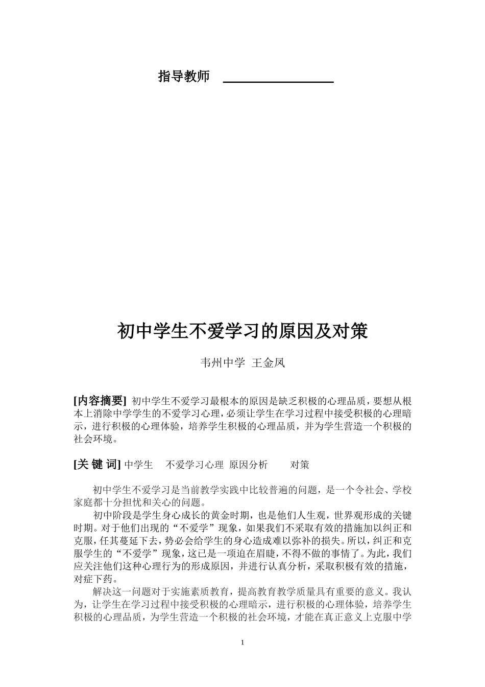 初中学生不爱学习的原因及对策_第2页