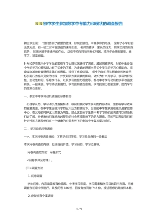 初中学生参加数学中考能力和现状的调查分析方案