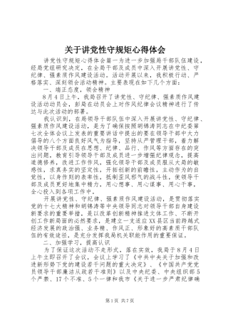 关于讲党性守规矩心得体会