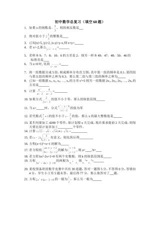 初中数学总复习(填空60题)