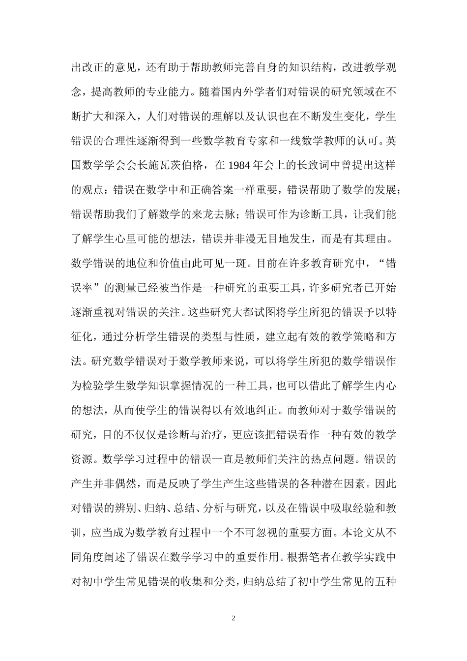 初中学生常见数学错误分析及解决办法_第2页