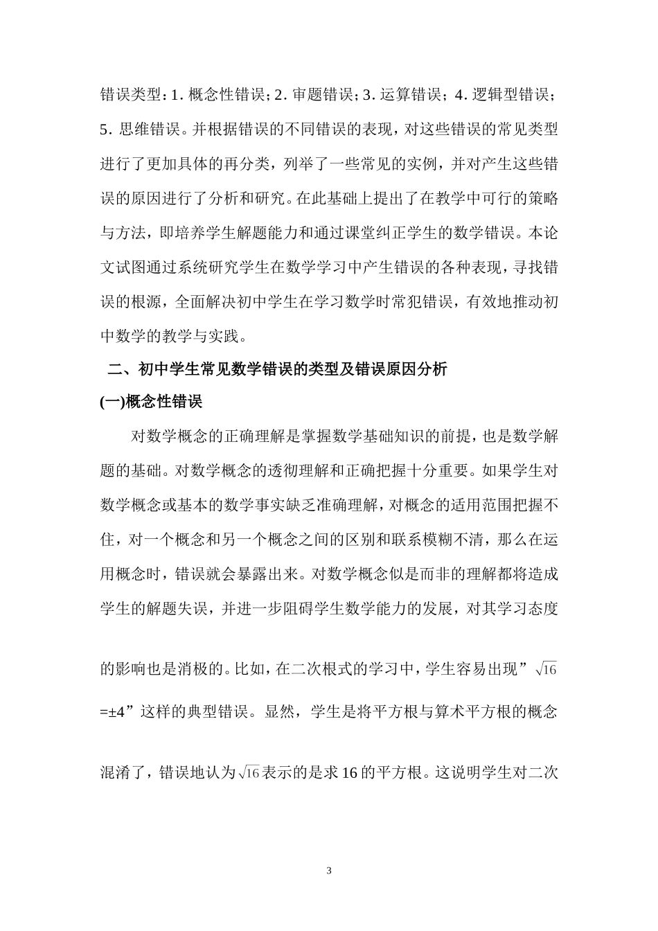 初中学生常见数学错误分析及解决办法_第3页