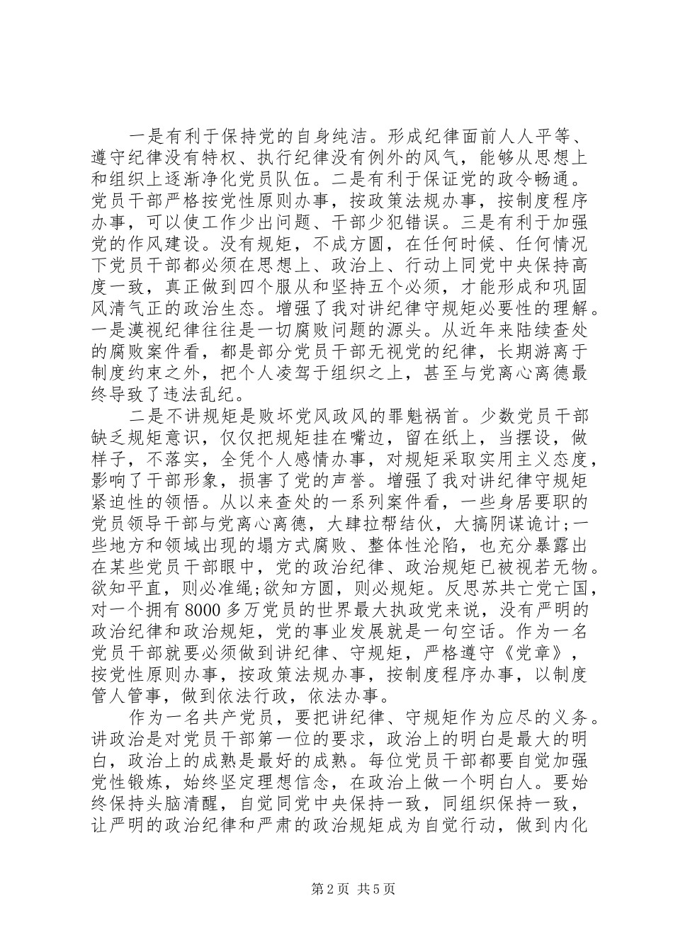 关于讲党性守纪律范文_第2页