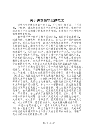 关于讲党性守纪律范文