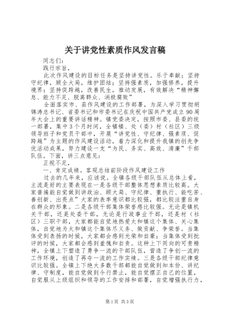 关于讲党性素质作风讲话稿