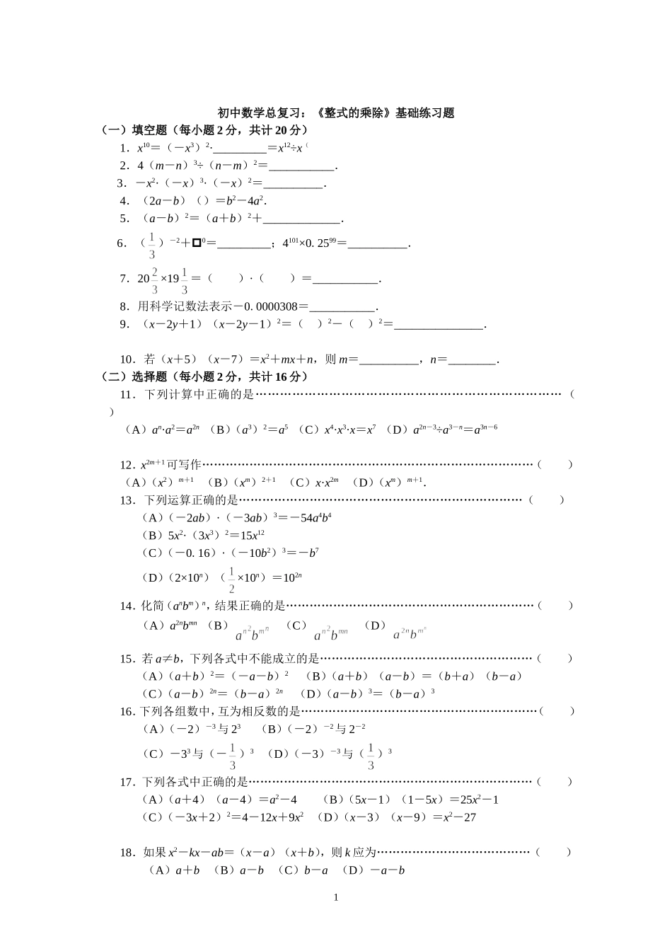 初中数学总复习：《整式的乘除》基础练习题_第1页