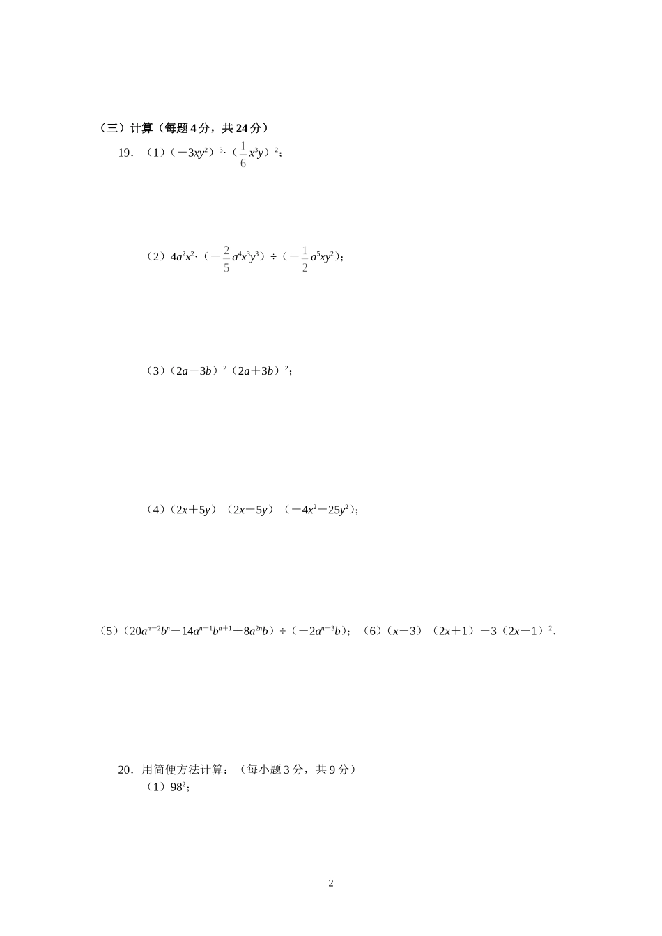 初中数学总复习：《整式的乘除》基础练习题_第2页
